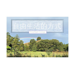 自由生活的方式