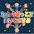 h5bfbD2vSOs-channel-avatar-2chの端っこで笑いを叫ぶ【2ch名作スレ解説】