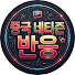 O4uhetl7lk0-channel-avatar-중국 네티즌 반응