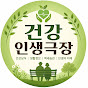 건강인생극장