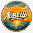 EsrdbYsl8wo-channel-avatar-ЛОВЕЦЬ