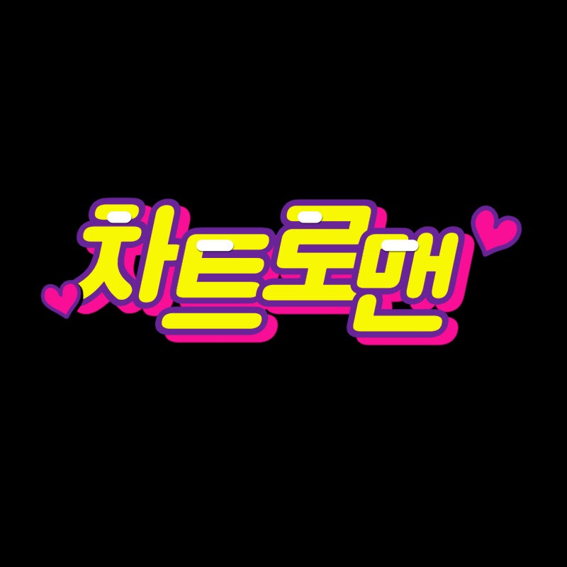 차트로맨 - 차트와 사랑에 빠진 남자