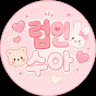 럽인수아