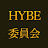 HYBE委員会