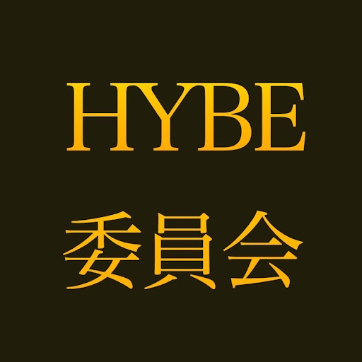 HYBE委員会