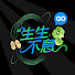 5PFFrQAOmic-channel-avatar-生生不息 SSBX