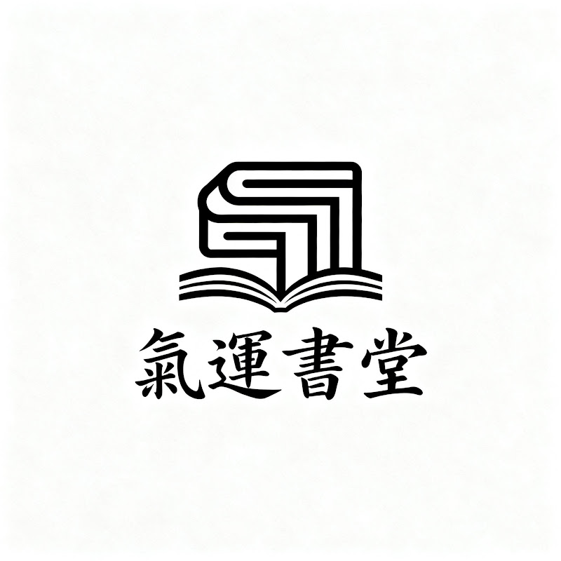 氣運書堂 Logo