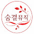l8QPlsGpx5E-channel-avatar-숨결뮤직