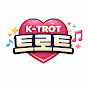 K트로트 핫이슈