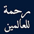 jz9ixbmjqm4-channel-avatar-رحمة للعالمين 
