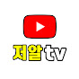 저알부동산TV