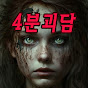 김쿠타의4(死)분괴담