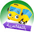 fcLAyTA2cF0-channel-avatar-Go Buster Arabic - الحافله بستر