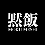 黙飯大阪 MOKU MESHI OSAKA