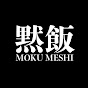 黙飯大阪 MOKU MESHI OSAKA