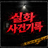 k-F1qK3aV_c-channel-avatar-실화사건기록