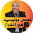 8CRyTr9xq54-channel-avatar-روايات بوليسية مع خراز
