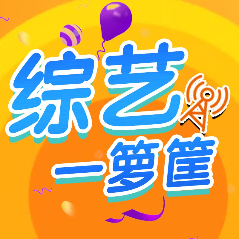 综艺一箩筐 Logo