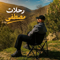 رحلات مصطفى | Camping & Travel