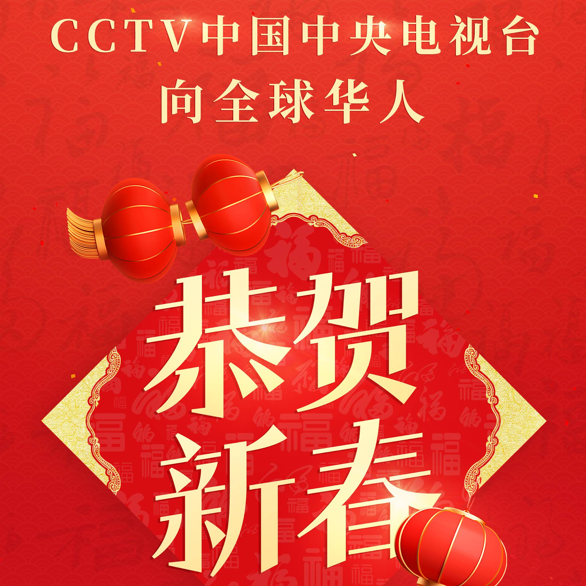 CCTV 中央広播電視台 中国新春カウントダウン（2024.2.9)旧正月 CCTV 中央広播電視台 中国新春カウントダウン（2024.2.9)旧正月