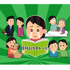 日刊2chストーリーアイコン画像
