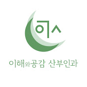 이해와공감 산부인과