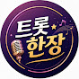 트롯한장