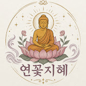 연꽃지혜