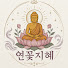 mpxqPmkIodQ-channel-avatar-연꽃지혜