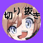 凛子切り抜きちゃんねる【公認】