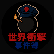 世界衝撃事件簿