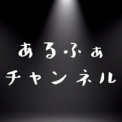 あるふぁチャンネル