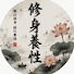 32TQFVIvlmA-channel-avatar-修身養性