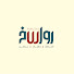 WkOoqOtQEP4-channel-avatar-رواسخ +