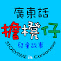 擔櫈仔 STORYTIME in Cantonese logo