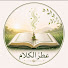 qDGFsYt-MCA-channel-avatar-عِطرُ الكلام