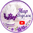 OVqs7pAI3rg-channel-avatar-Мир Поделок