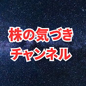 株の気づきチャンネル
