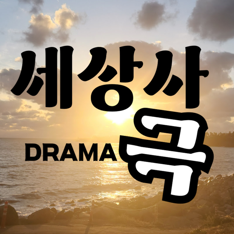 세상사 드라마