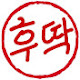 후딱 레시피 Huttak