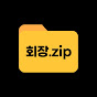 회장집