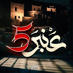 مسلسل عنبر 5