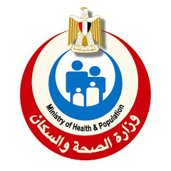 وزارة الصحة والسكان المصرية