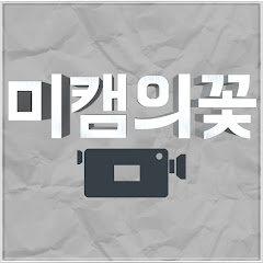 미캠의꽃 channel logo