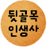 -xIcRCDzjRM-channel-avatar-뒷골목 인생사연