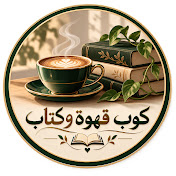 كوب قهوة وكتاب📚💚
