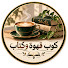 GnotbeSi0_A-channel-avatar-كوب قهوة وكتاب📚💚