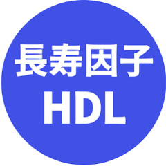 長寿因子 HDL研究会アイコン画像