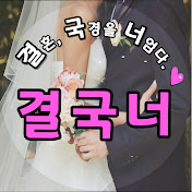 결혼, 국경을 너엄다 “결국너”