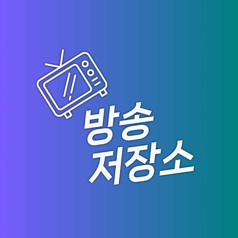 방송저장소